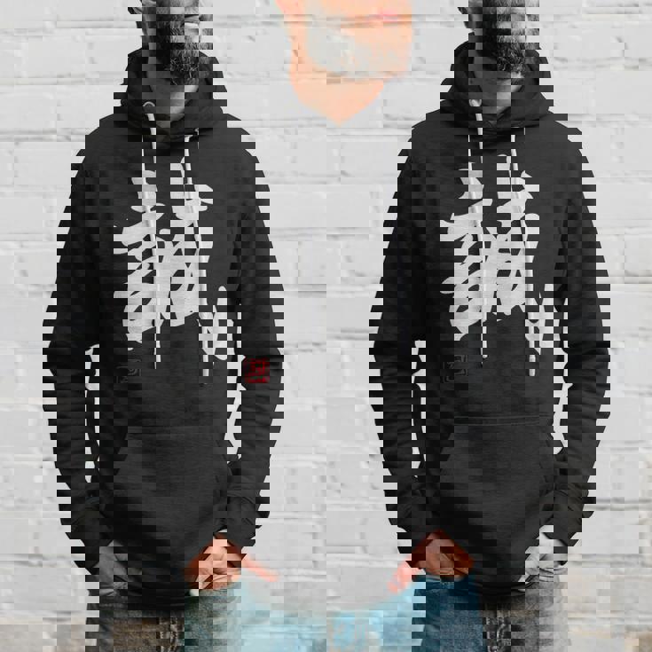 「誠」文字入り おもしろ 筆文字 面白い 服 面白い パーカー 彼への贈り物