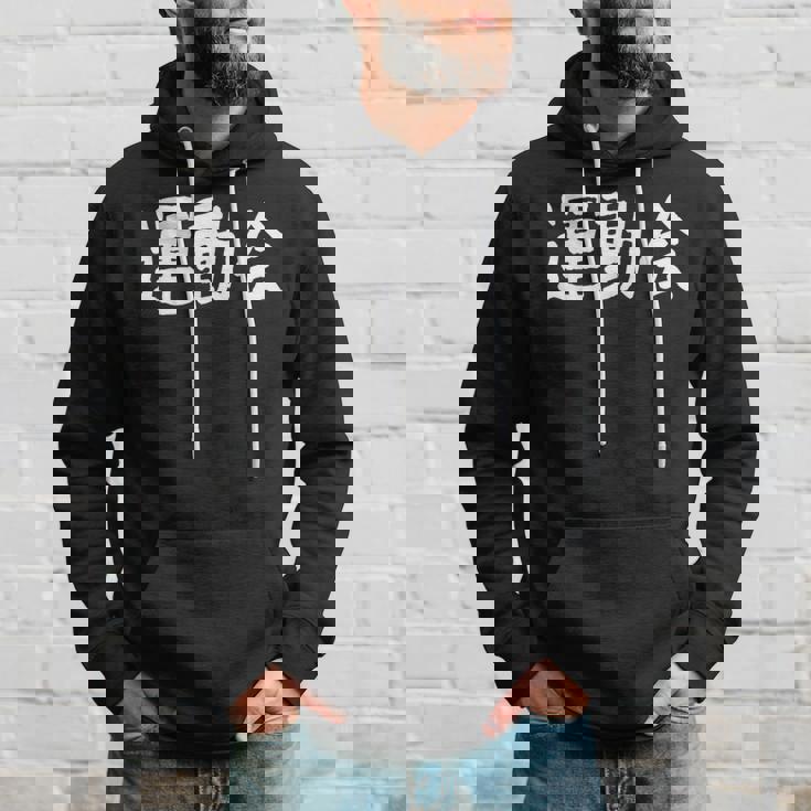 「運動会」おもしろ漢字運動会 パーカー 彼への贈り物