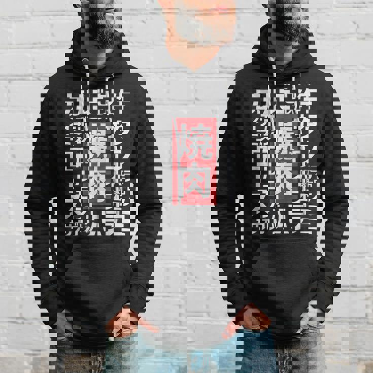 【焼肉】焼き肉 おもしろ 肉 面白い 文字 ネタ ウケ狙い 肉の日 和牛 食べ物 メニュー パーカー 彼への贈り物