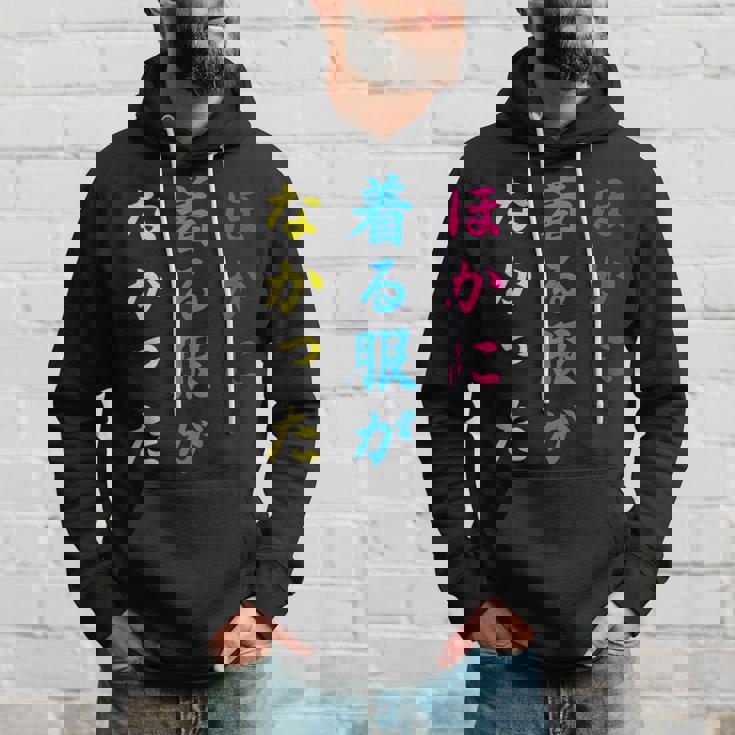 ほかに 着る服が なかった面白いユーモアののアイデア パーカー 彼への贈り物