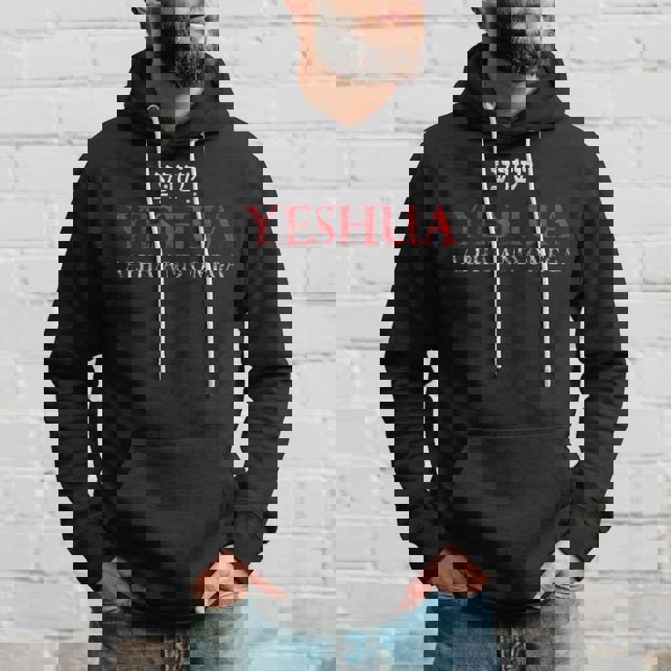 イエシュアアルファとオメガヘブライ語キリスト教のイエスギフトメシア。 パーカー 彼への贈り物