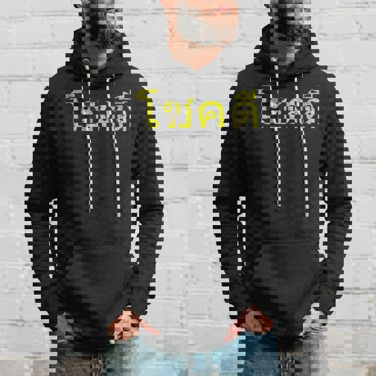 タイ語の乾杯 幸運のタイチョックディー パーカー 彼への贈り物