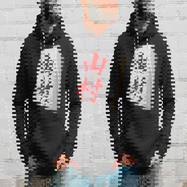 山村 苗字 麻雀 牌 おもしろ グッズ 服 筆文字 面白いtシャツ 文字入り 面白い 文字 ネタ メンズ パーカー 彼への贈り物