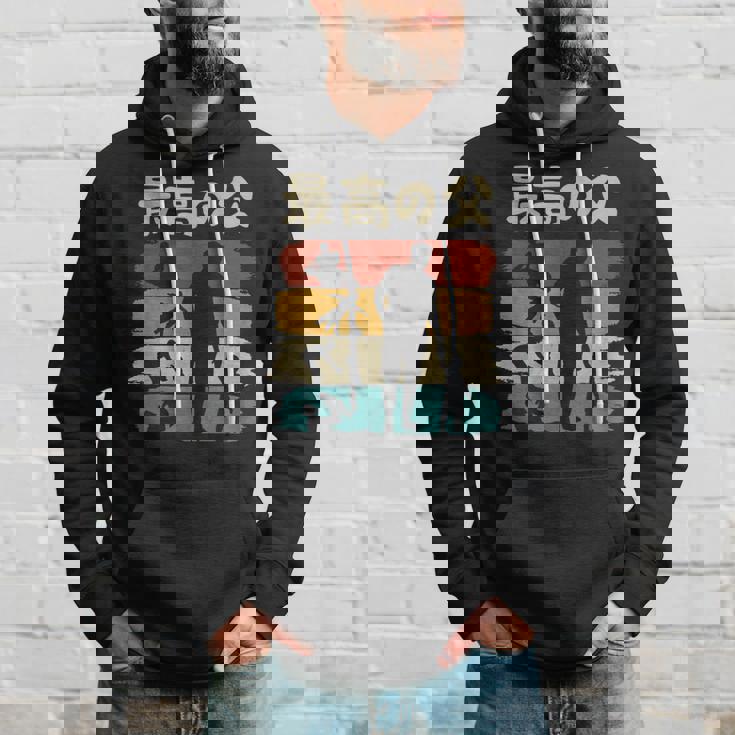 最高の父 面白い 文字入り 夫婦 おもしろ 筆文字 面白い 服 オリジナル 父の日 文字 親子の絆を祝う パーカー 彼への贈り物