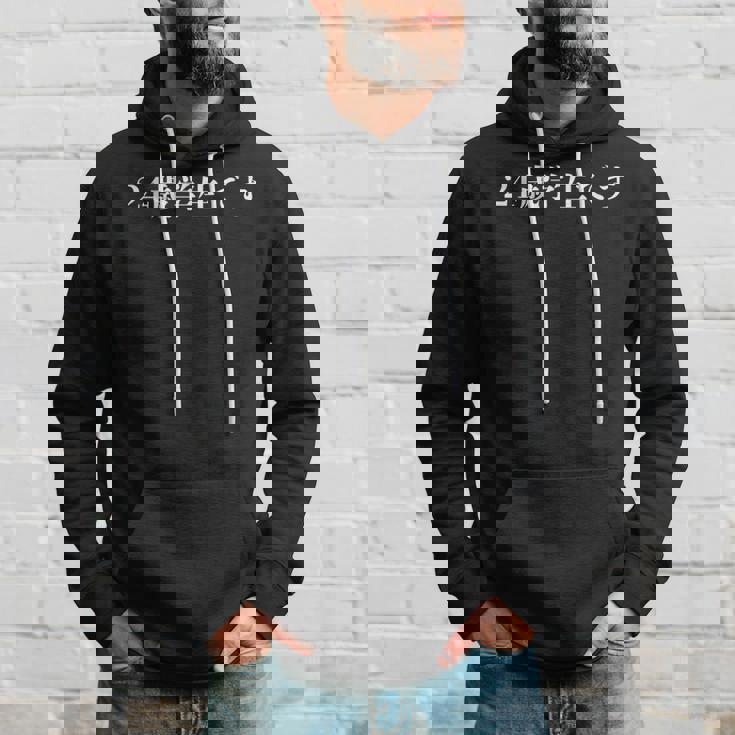 野獣先輩 24歳学生です パーカー 彼への贈り物