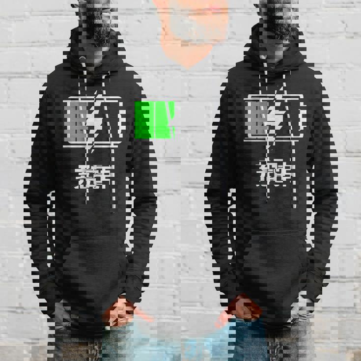 電池【充電中】バッテリー おもしろ 面白い ギャグ ネタ ウケ狙い 笑える ユーモア お笑い 個性的な パーカー 彼への贈り物