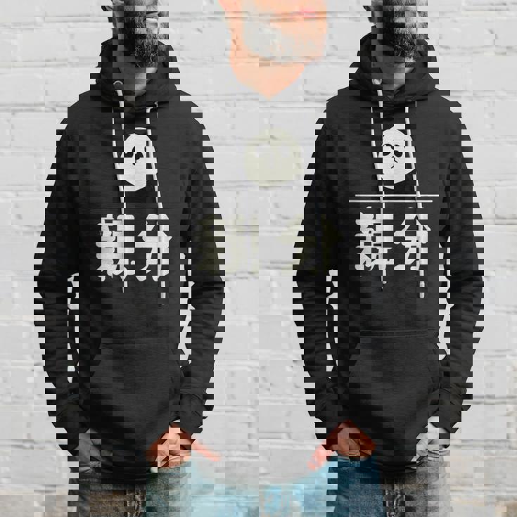 面白い 「親分」おもしろギャグ-ジョーク 漢字 親分 文字入り パーカー 彼への贈り物