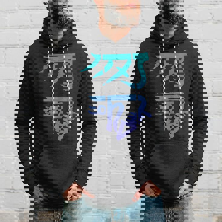 龍体文字『きに』 パーカー 彼への贈り物