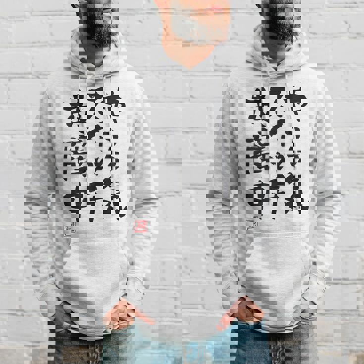 「やる気スイッチ故障中」おもしろ 筆文字 服裏側 面白い文字入り パーカー 彼への贈り物