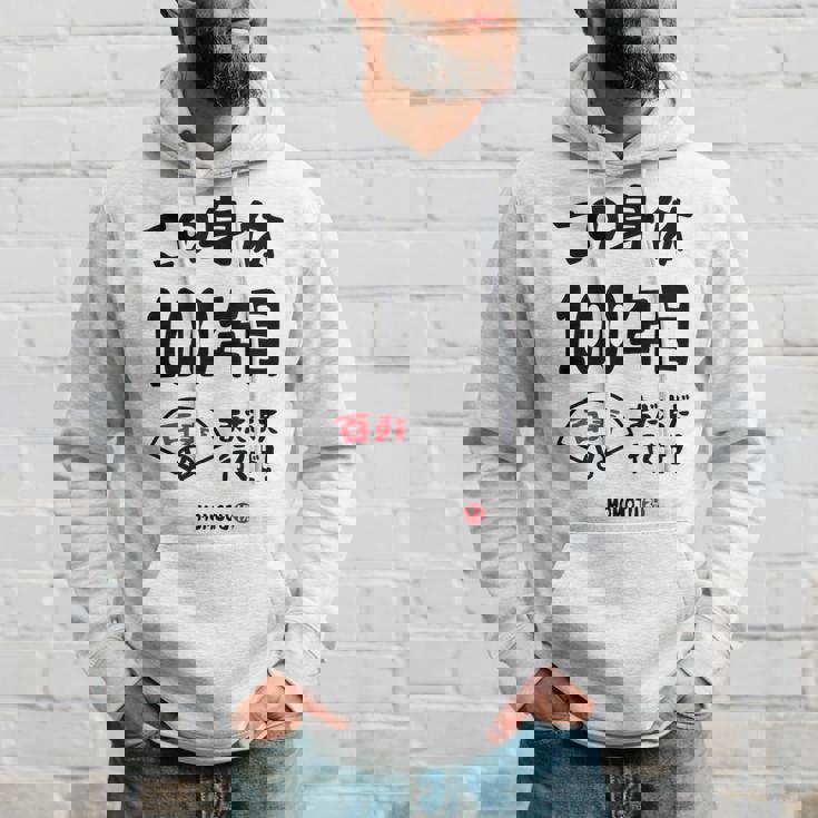 この身体１００年目 まだまだ行くぜ １００歳 百寿祝い 長寿祝い おもしろ 百寿 パーカー 彼への贈り物