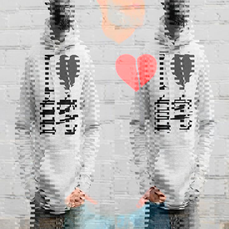 アイラブ自宅自宅警備 おもしろ雑貨 引きこもり おうちにいよう おうち 家 パーカー 彼への贈り物