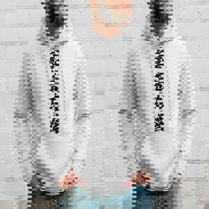 妻 メンズ 面白 嫁 最高の嫁 パーカー 彼への贈り物