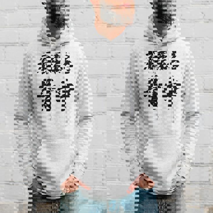 頑張る背中（バックプリント・背中側）【格言・名言】毛筆 漢字文字 座右の銘 面白い言葉 メッセージ デザイン パーカー 彼への贈り物