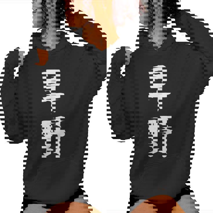 【早野】苗字 名字 名入れ 家族お揃い 女性 男性 子供 面白い 名前 おもしろ 服 ギャグ ネタ ウケ狙い レディースパーカー