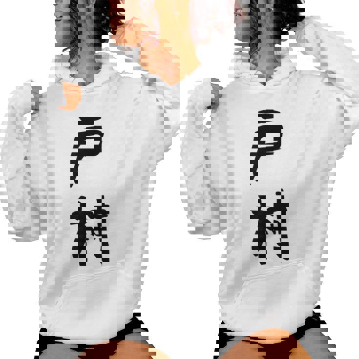 【戸村】苗字 名字 名入れ 家族お揃い 女性 男性 子供 面白い 名前 おもしろ 服 ギャグ ネタ ウケ狙い レディースパーカー