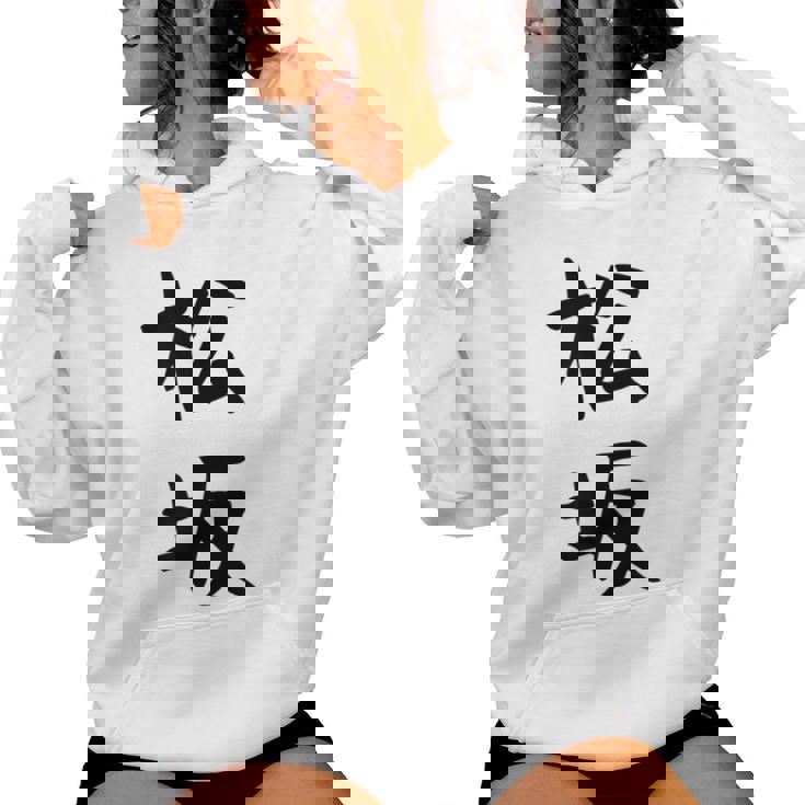 【松坂】苗字 名字 名入れ 家族お揃い 女性 男性 子供 面白い 名前 おもしろ 服 ギャグ ネタ ウケ狙い レディースパーカー