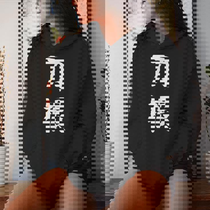 【刀根】苗字 名字 名入れ 家族お揃い 文字入れ 女性 男性 子供 面白い 名前 おもしろ 服 ギャグ ネタ ウケ狙い レディースパーカー 彼女への贈り物