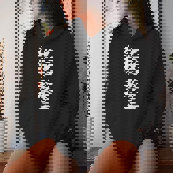 【能登】苗字 名字 名入れ 家族お揃い 女性 男性 子供 面白い 名前 おもしろ 服 ギャグ ネタ ウケ狙い レディースパーカー 彼女への贈り物