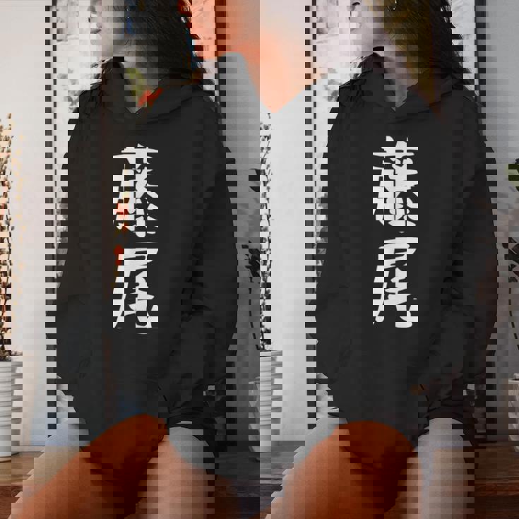 【藤尾】苗字 名字 名入れ 家族お揃い 女性 男性 子供 面白い 名前 おもしろ 服 ギャグ ネタ ウケ狙い レディースパーカー 彼女への贈り物