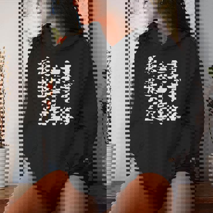 まずは六十年頑張った 還暦 祝い かんれき 男性 女性 父 母 ちゃんちゃんこ の代わりに 贈り物 レディースパーカー 彼女への贈り物