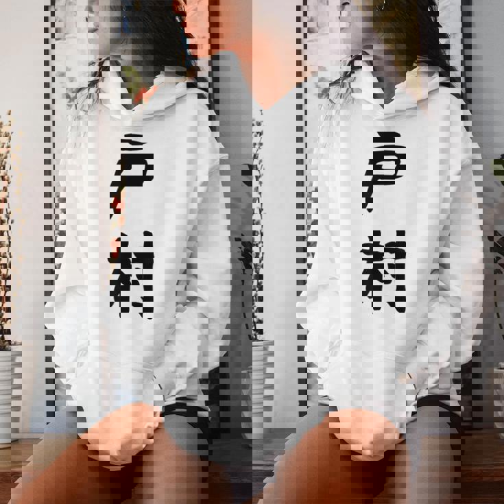 【戸村】苗字 名字 名入れ 家族お揃い 女性 男性 子供 面白い 名前 おもしろ 服 ギャグ ネタ ウケ狙い レディースパーカー 彼女への贈り物