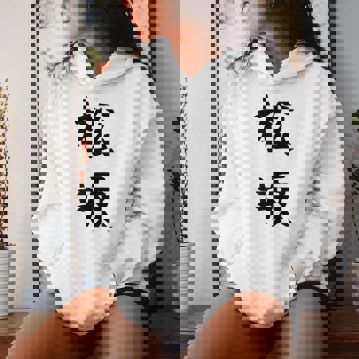 【松坂】苗字 名字 名入れ 家族お揃い 女性 男性 子供 面白い 名前 おもしろ 服 ギャグ ネタ ウケ狙い レディースパーカー 彼女への贈り物