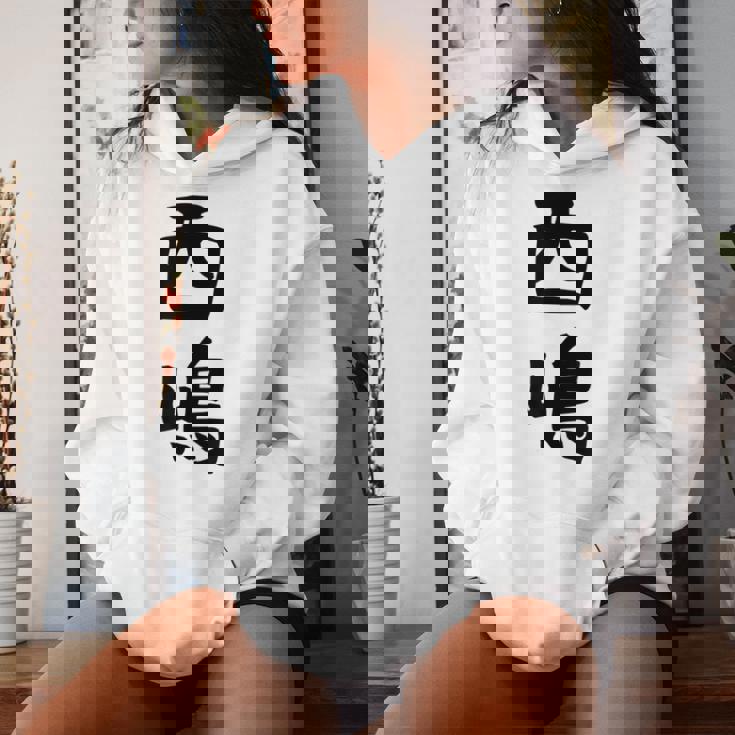 【西嶋】苗字 名字 名入れ 家族お揃い 女性 男性 子供 面白い 名前 おもしろ 服 ギャグ ネタ ウケ狙い レディースパーカー 彼女への贈り物