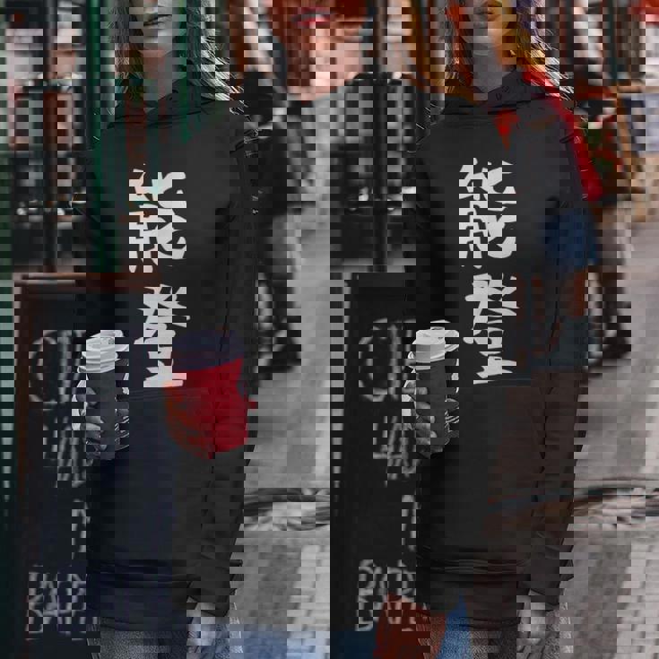 【能登】苗字 名字 名入れ 家族お揃い 女性 男性 子供 面白い 名前 おもしろ 服 ギャグ ネタ ウケ狙い レディースパーカー 面白い贈り物