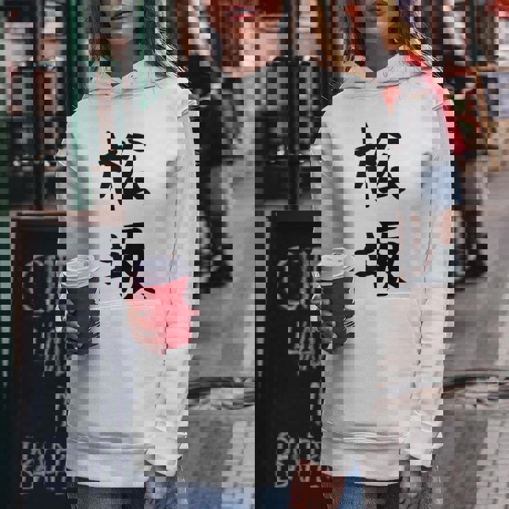 【松坂】苗字 名字 名入れ 家族お揃い 女性 男性 子供 面白い 名前 おもしろ 服 ギャグ ネタ ウケ狙い レディースパーカー 面白い贈り物