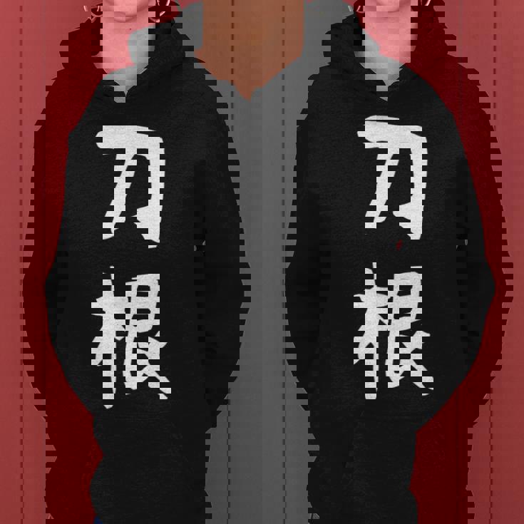 【刀根】苗字 名字 名入れ 家族お揃い 文字入れ 女性 男性 子供 面白い 名前 おもしろ 服 ギャグ ネタ ウケ狙い レディースパーカー