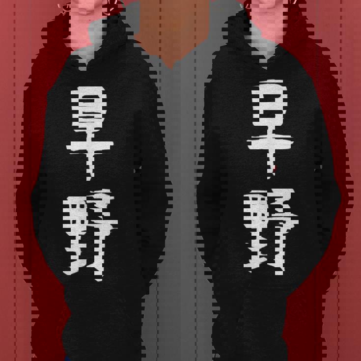 【早野】苗字 名字 名入れ 家族お揃い 女性 男性 子供 面白い 名前 おもしろ 服 ギャグ ネタ ウケ狙い レディースパーカー