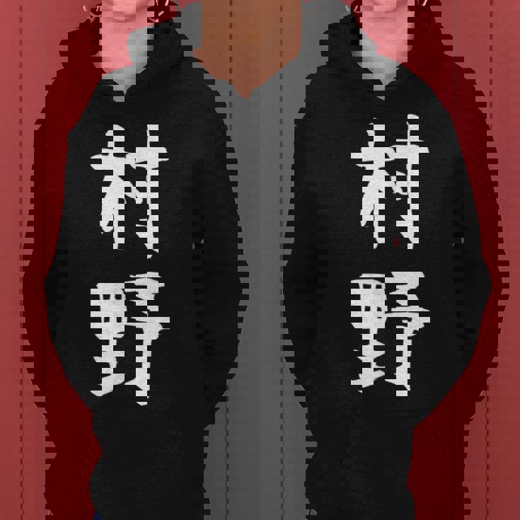 【村野】苗字 名字 名入れ 家族お揃い 女性 男性 子供 面白い 名前 おもしろ 服 ギャグ ネタ ウケ狙い レディースパーカー