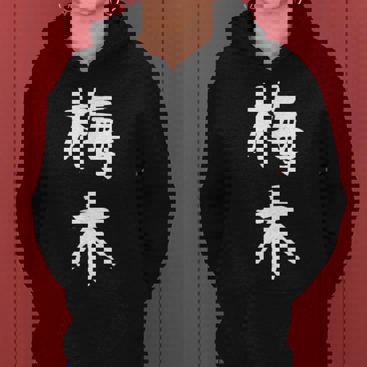 【梅木】苗字 名字 名入れ 家族お揃い 女性 男性 子供 面白い 名前 おもしろ 服 ギャグ ネタ ウケ狙い レディースパーカー