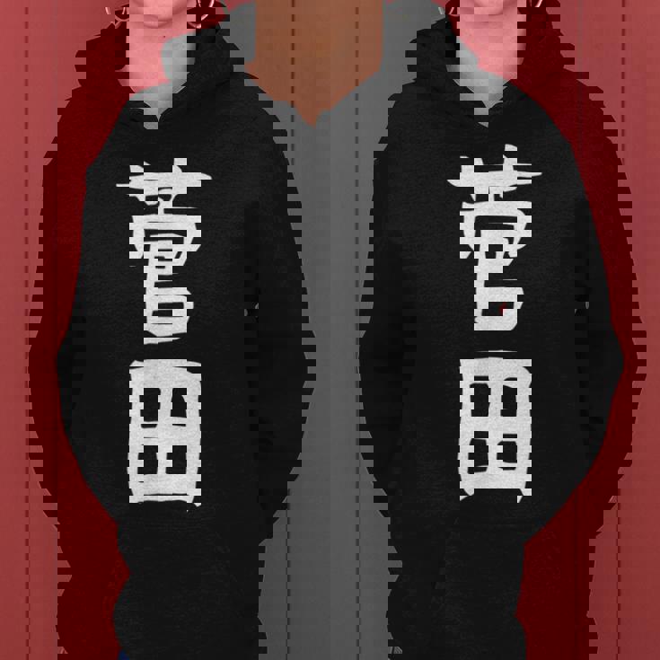 【菅田】苗字 名字 名入れ 家族お揃い 女性 男性 子供 面白い 名前 おもしろ 服 ギャグ ネタ ウケ狙い レディースパーカー