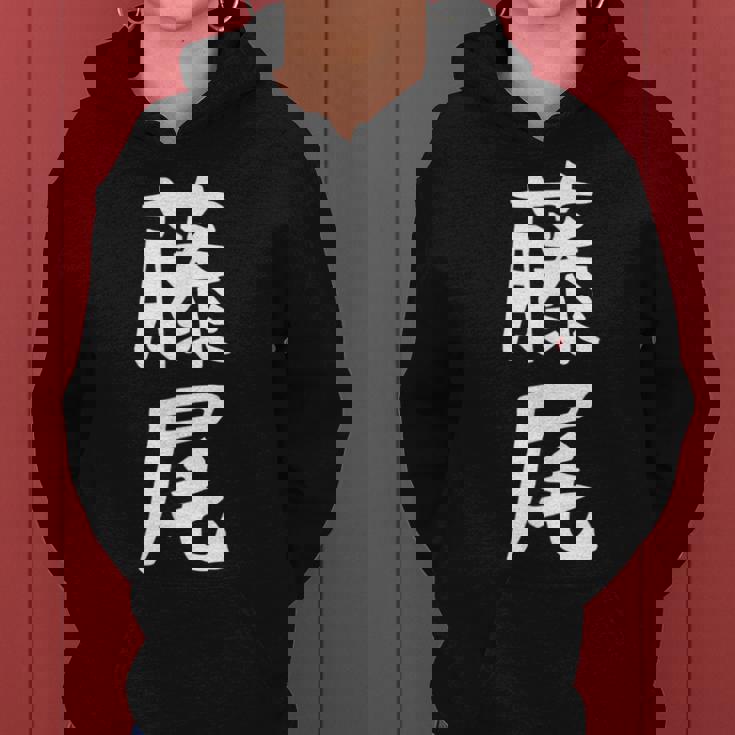 【藤尾】苗字 名字 名入れ 家族お揃い 女性 男性 子供 面白い 名前 おもしろ 服 ギャグ ネタ ウケ狙い レディースパーカー