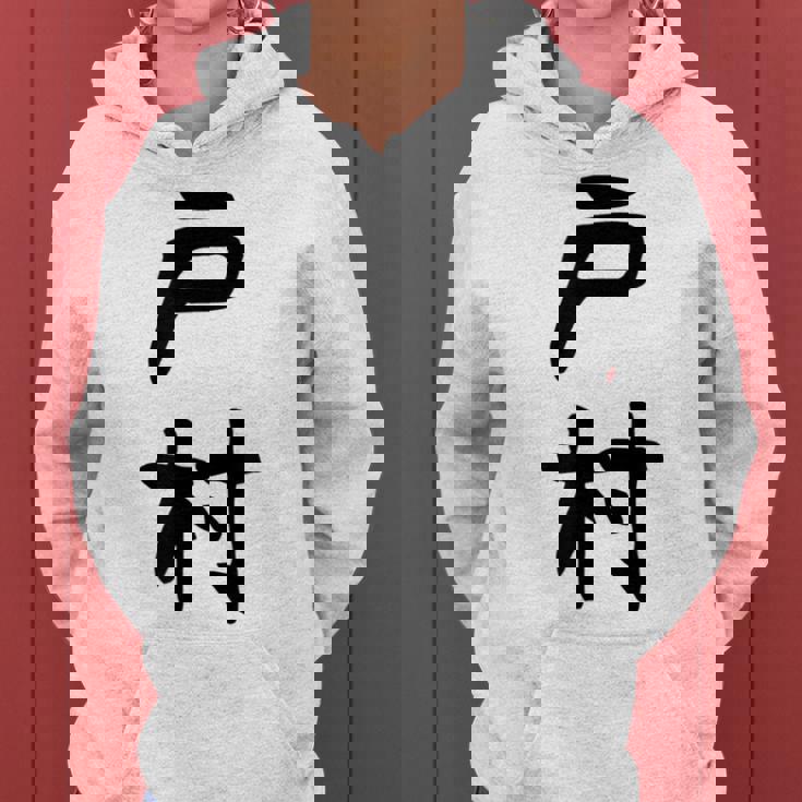 【戸村】苗字 名字 名入れ 家族お揃い 女性 男性 子供 面白い 名前 おもしろ 服 ギャグ ネタ ウケ狙い レディースパーカー