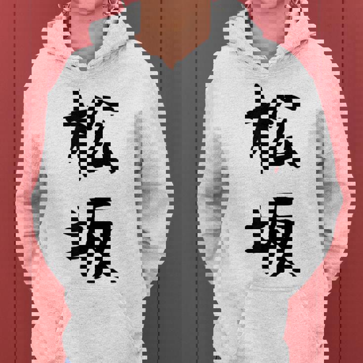 【松坂】苗字 名字 名入れ 家族お揃い 女性 男性 子供 面白い 名前 おもしろ 服 ギャグ ネタ ウケ狙い レディースパーカー