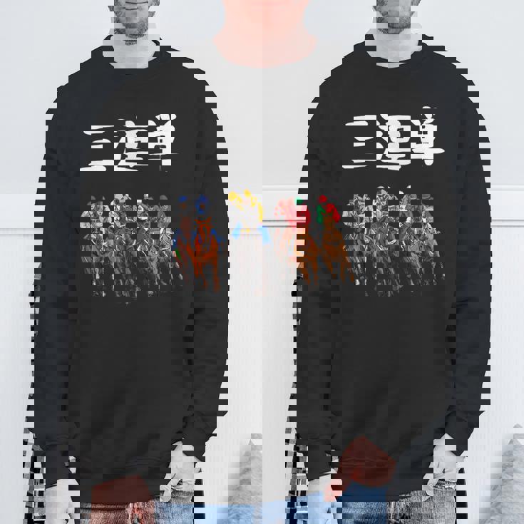 3連単 競馬 レース 馬 万馬券 3連単 ジョッキー 面白い 文字入り メンズ おもしろ 筆文字 面白い スウェットシャツ 高齢者への贈り物