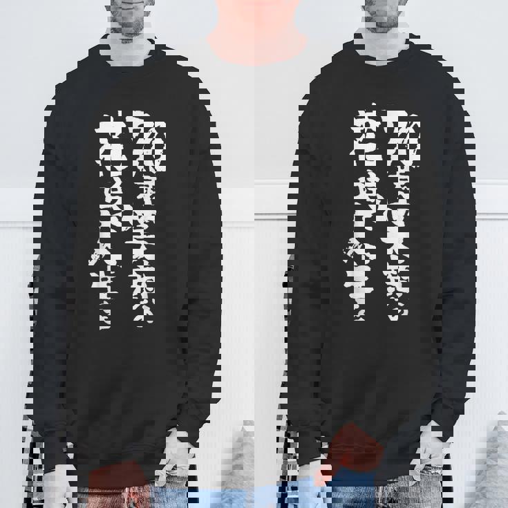 70歳笑顔の花咲く人生を 歳 古希祝い 長寿祝い おもしろ 古希 スウェットシャツ 高齢者への贈り物