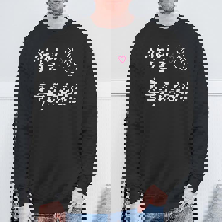 Happy Birthday 韓国ハングル Kポップファン用 スウェットシャツ 高齢者への贈り物