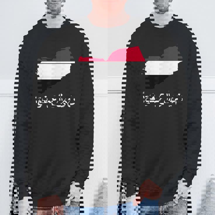 Itand With Yemen アラビア語 イエメン国旗 誇り高きイエメン・イエメン スウェットシャツ 高齢者への贈り物
