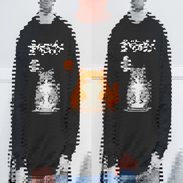 Kawaii【食べちゃダメ】猫 猫好き 猫飼い 肥満 ダイエット中 ダメシリーズ おもしろ ギャグ 日本語 スウェットシャツ 高齢者への贈り物