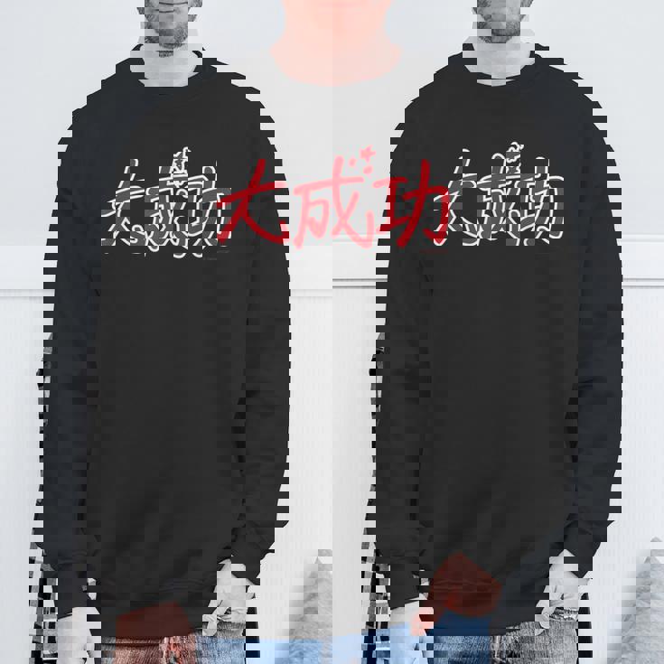 King Of Prism-Your Endless Call- 大成功 スウェットシャツ 高齢者への贈り物