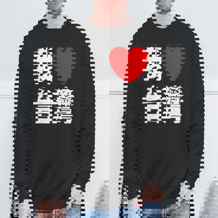 I Love Taiwan 台湾が大好き 中国語の文字 スウェットシャツ 高齢者への贈り物