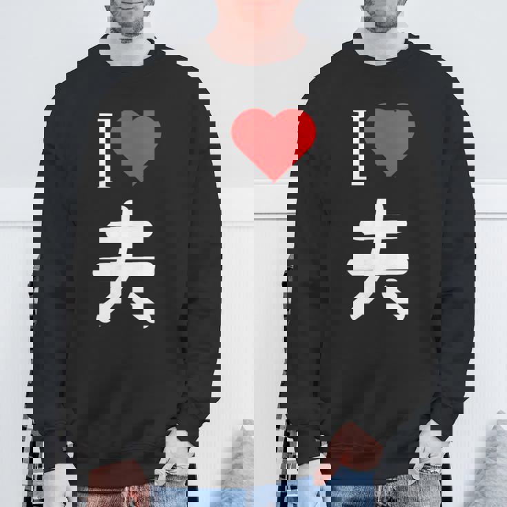 I Love 夫 いい夫婦の日 記念日 メンズ レディース ペアルック 旦那さん お揃い プレゼント 贈り物 ギフト スウェットシャツ 高齢者への贈り物