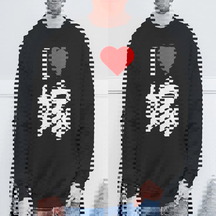 I Love 嫁 いい夫婦の日 記念日 メンズ ペアルック 奥さん お揃い プレゼント 贈り物 ギフト スウェットシャツ 高齢者への贈り物