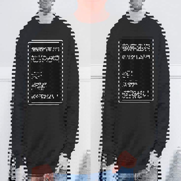 Rpg 風 パロディ『有給休暇！ミス！』ゲーム【変なtシャツ屋さん】ドット 文字 ゲーマー 配信用 面白い言葉 スウェットシャツ 高齢者への贈り物