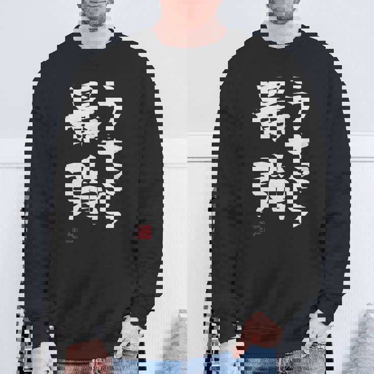 「うちら最強」おもしろ 筆文字！服に面白い文字入り スウェットシャツ 高齢者への贈り物