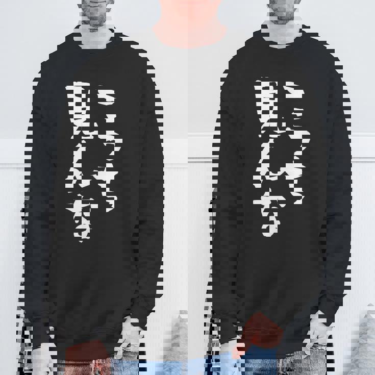 「こっち見んな」文字入り おもしろ 筆文字 面白い 服 面白い スウェットシャツ 高齢者への贈り物