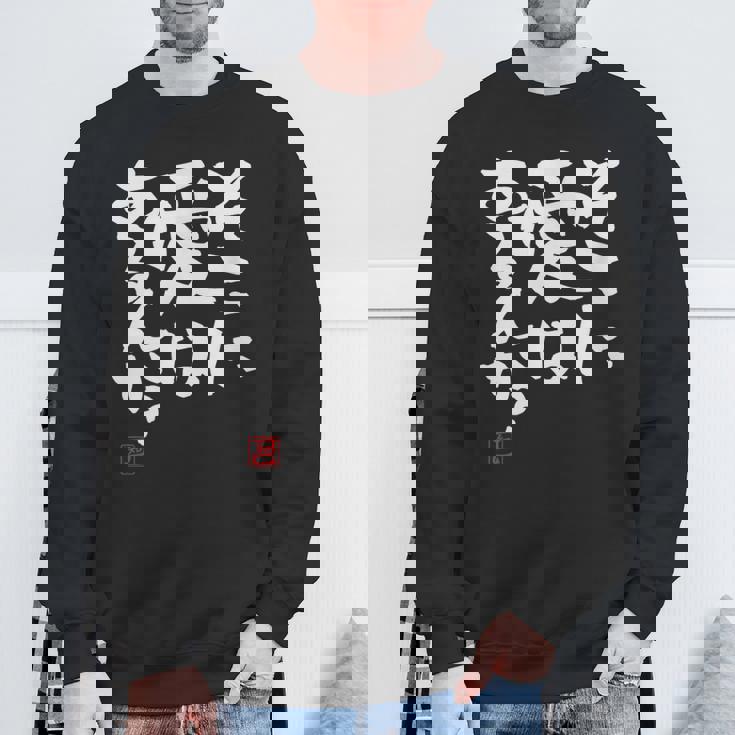 「そこに愛はあるんか？」おもしろ 筆文字 服 面白い文字入り スウェットシャツ 高齢者への贈り物